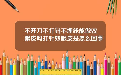 不开刀不打针不埋线能做双眼皮吗打针双眼皮是怎么回事