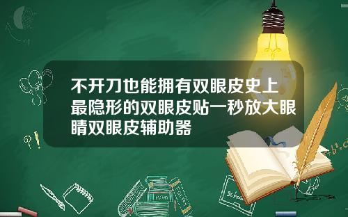 不开刀也能拥有双眼皮史上最隐形的双眼皮贴一秒放大眼睛双眼皮辅助器