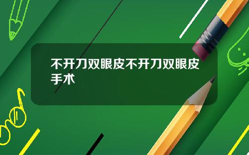 不开刀双眼皮不开刀双眼皮手术