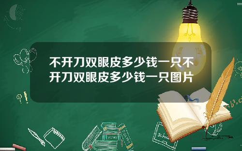 不开刀双眼皮多少钱一只不开刀双眼皮多少钱一只图片