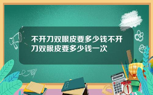 不开刀双眼皮要多少钱不开刀双眼皮要多少钱一次