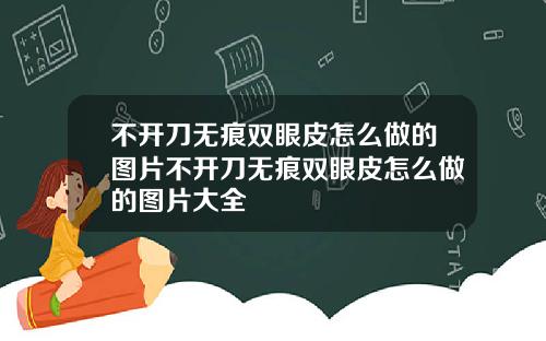 不开刀无痕双眼皮怎么做的图片不开刀无痕双眼皮怎么做的图片大全