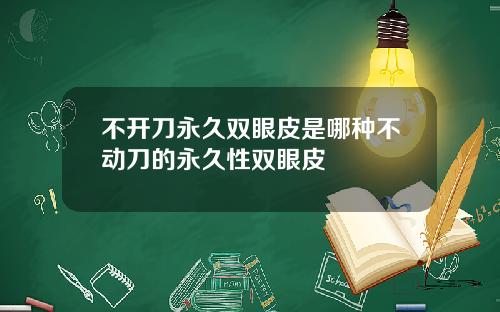 不开刀永久双眼皮是哪种不动刀的永久性双眼皮