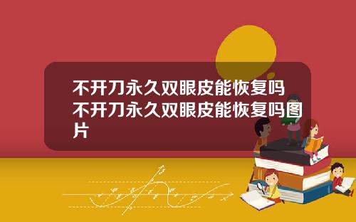 不开刀永久双眼皮能恢复吗不开刀永久双眼皮能恢复吗图片