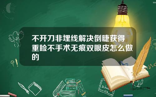 不开刀非埋线解决倒睫获得重睑不手术无痕双眼皮怎么做的
