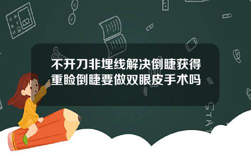 不开刀非埋线解决倒睫获得重睑倒睫要做双眼皮手术吗