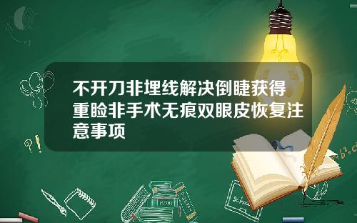 不开刀非埋线解决倒睫获得重睑非手术无痕双眼皮恢复注意事项
