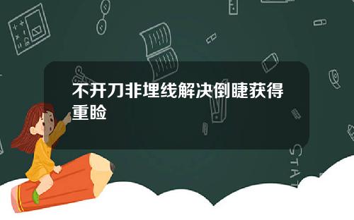 不开刀非埋线解决倒睫获得重睑