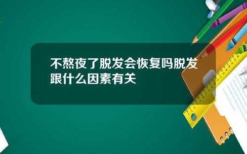 不熬夜了脱发会恢复吗脱发跟什么因素有关