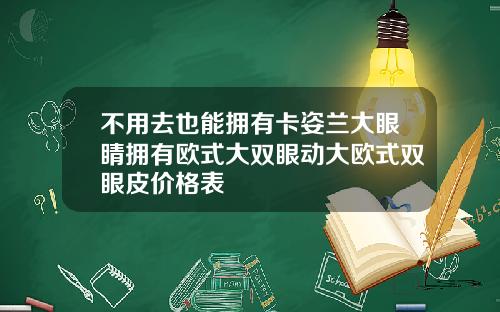 不用去也能拥有卡姿兰大眼睛拥有欧式大双眼动大欧式双眼皮价格表
