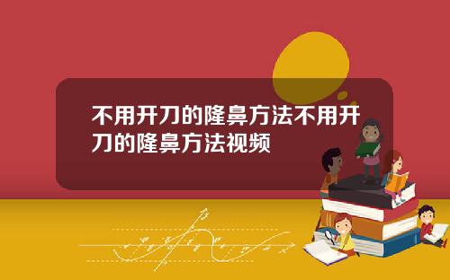不用开刀的隆鼻方法不用开刀的隆鼻方法视频