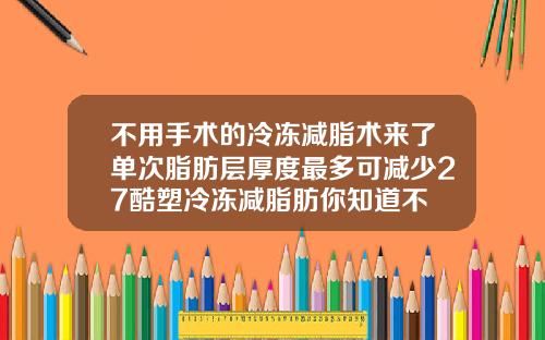 不用手术的冷冻减脂术来了单次脂肪层厚度最多可减少27酷塑冷冻减脂肪你知道不