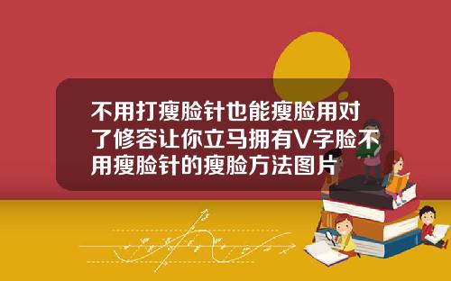 不用打瘦脸针也能瘦脸用对了修容让你立马拥有V字脸不用瘦脸针的瘦脸方法图片