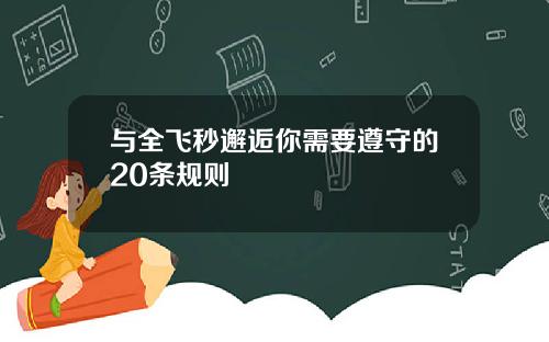 与全飞秒邂逅你需要遵守的20条规则