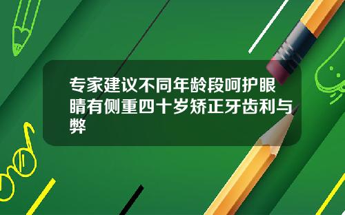 专家建议不同年龄段呵护眼睛有侧重四十岁矫正牙齿利与弊