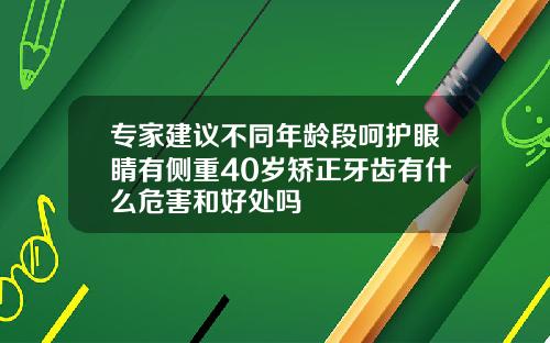 专家建议不同年龄段呵护眼睛有侧重40岁矫正牙齿有什么危害和好处吗
