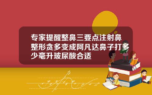 专家提醒整鼻三要点注射鼻整形贪多变成阿凡达鼻子打多少毫升玻尿酸合适