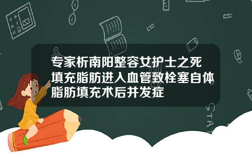 专家析南阳整容女护士之死填充脂肪进入血管致栓塞自体脂肪填充术后并发症