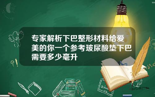 专家解析下巴整形材料给爱美的你一个参考玻尿酸垫下巴需要多少毫升