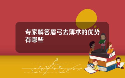 专家解答眉弓去薄术的优势有哪些
