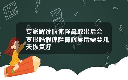 专家解读假体隆鼻取出后会变形吗假体隆鼻修复后需要几天恢复好