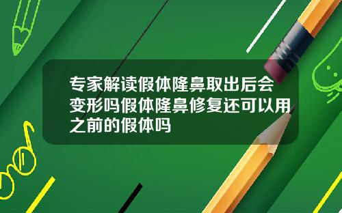 专家解读假体隆鼻取出后会变形吗假体隆鼻修复还可以用之前的假体吗