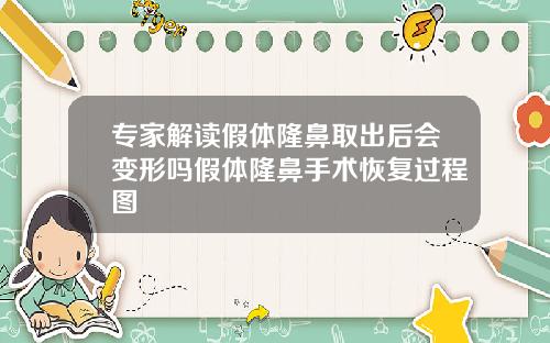 专家解读假体隆鼻取出后会变形吗假体隆鼻手术恢复过程图