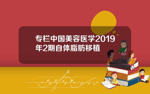 专栏中国美容医学2019年2期自体脂肪移植