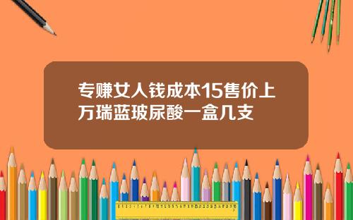 专赚女人钱成本15售价上万瑞蓝玻尿酸一盒几支