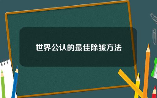世界公认的最佳除皱方法
