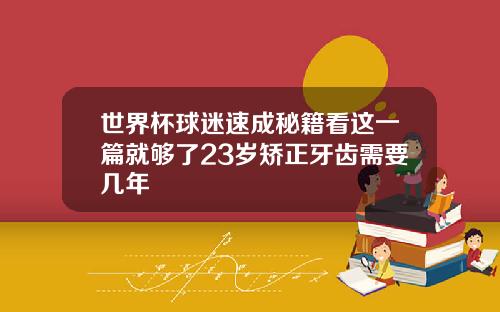 世界杯球迷速成秘籍看这一篇就够了23岁矫正牙齿需要几年