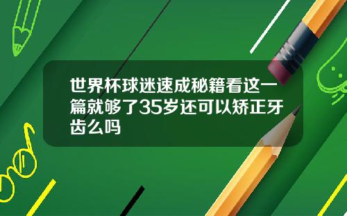 世界杯球迷速成秘籍看这一篇就够了35岁还可以矫正牙齿么吗