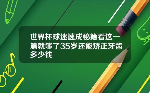 世界杯球迷速成秘籍看这一篇就够了35岁还能矫正牙齿多少钱