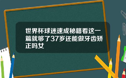 世界杯球迷速成秘籍看这一篇就够了37岁还能做牙齿矫正吗女