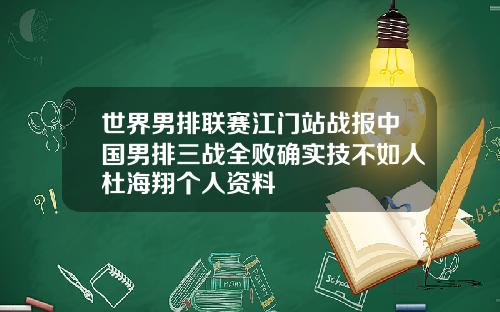 世界男排联赛江门站战报中国男排三战全败确实技不如人杜海翔个人资料