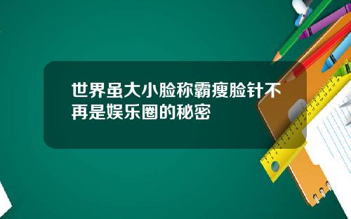 世界虽大小脸称霸瘦脸针不再是娱乐圈的秘密