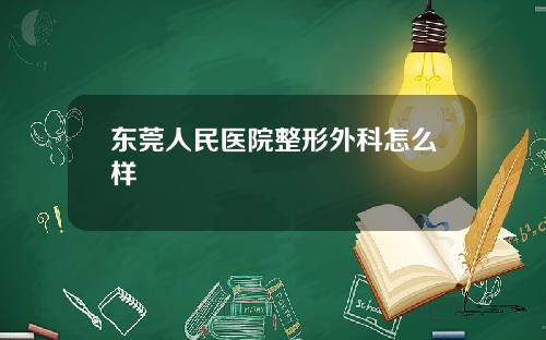 东莞人民医院整形外科怎么样