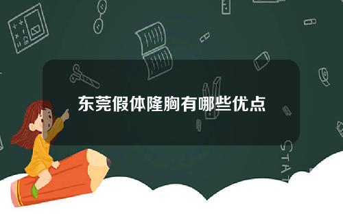东莞假体隆胸有哪些优点