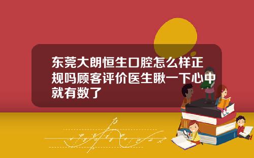 东莞大朗恒生口腔怎么样正规吗顾客评价医生瞅一下心中就有数了