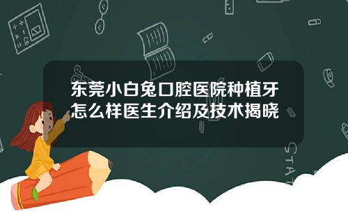 东莞小白兔口腔医院种植牙怎么样医生介绍及技术揭晓