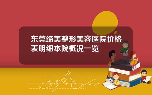 东莞缔美整形美容医院价格表明细本院概况一览