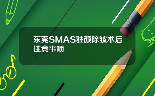 东莞SMAS驻颜除皱术后注意事项