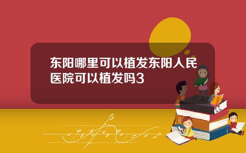 东阳哪里可以植发东阳人民医院可以植发吗3