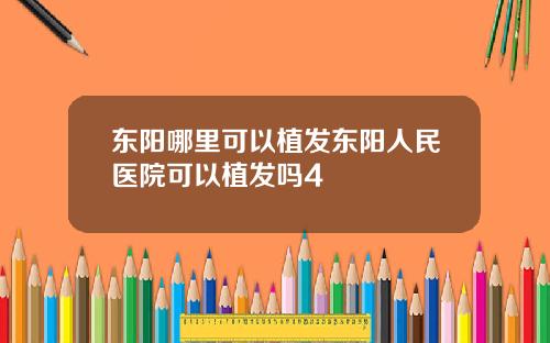 东阳哪里可以植发东阳人民医院可以植发吗4