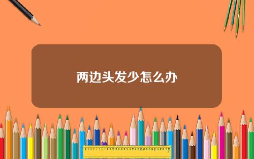 两边头发少怎么办