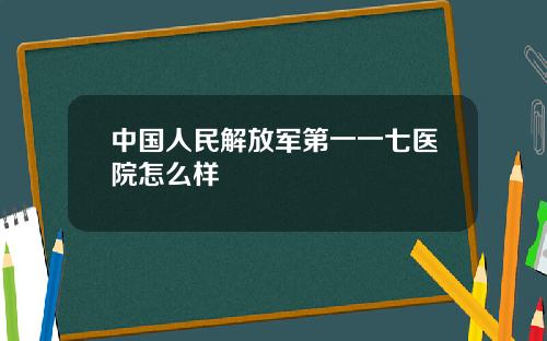 中国人民解放军第一一七医院怎么样