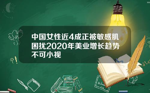 中国女性近4成正被敏感肌困扰2020年美业增长趋势不可小视