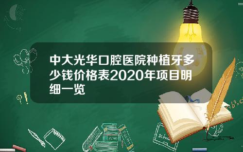 中大光华口腔医院种植牙多少钱价格表2020年项目明细一览