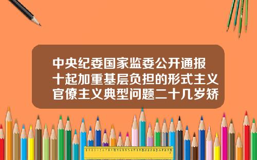 中央纪委国家监委公开通报十起加重基层负担的形式主义官僚主义典型问题二十几岁矫正牙齿需要多少钱