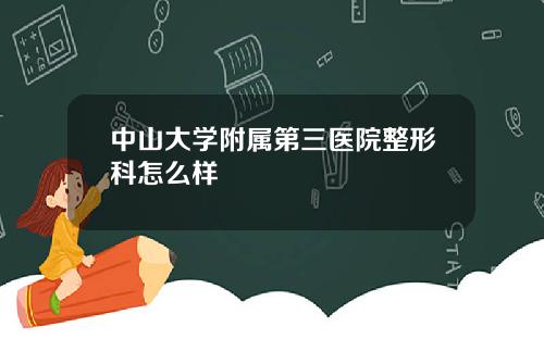 中山大学附属第三医院整形科怎么样